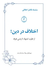 cover-اختلاف-در-دین