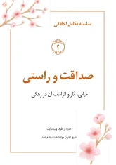 cover-صداقت-و-راستی