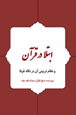 ابتلا در قرآن و نظام تربیتی آن در نگاه عرفا