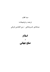 اسلام و صلح جهانی