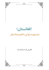 افغانستان؛ د فرصتونو په منځ کې د ناکامیو دردناک تکرار - عبدالسلام عابد