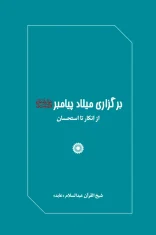 برگزاری میلاد پیامبر از انکار تا استحسان