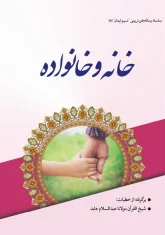 خانه و خانواده - شیخ القرآن مولانا عبدالسلام عا