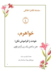 خواهرم-خودت-را-فراموش-نکن