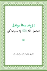 د-ژوند-معنا-موندل-د-رسول-الله-په-سیرت-کې-مولانا-عبدالسلام-عابد