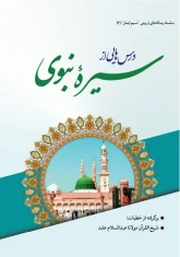 درس_هایی از سیره نبوی - شیخ القرآن مولانا عبدالس