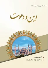 دین و دعوت - شیخ القرآن مولانا عبدالسلام عابد