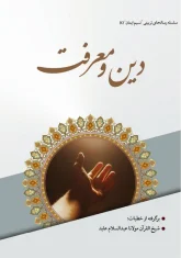 دین و معرفت - شیخ القرآن مولانا عبدالسلام عابد