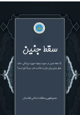 سقط-جنین-مولانا-عبدالسلام-عابد