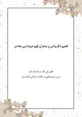 شعیرۀ قربانی و بحران فهم دینداری معاصر - عبدالسلام عابد