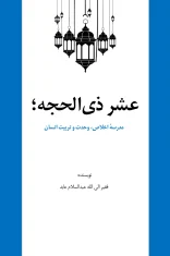 عشر ذی_الحجه؛ مدرسۀ اخلاص، وحدت و تربیت انسان - عبدالسلام عابد