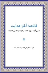 فاتحه؛ آغاز هدایت - عبدالسلام عابد