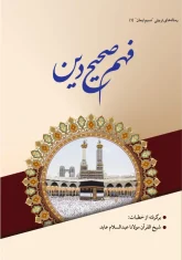 فهم صحیح دین – شیخ القرآن مولانا عبدالسلام عابد فهم صحیح دین - شیخ القرآن مولانا عبدالسلام عابد