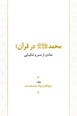 محمد در قرآن؛ نمادی از صبر و شکیبایی