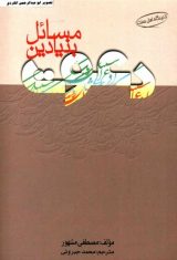 مسائل بنیادین دعوت-مصطفی مشهور