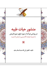 منشور حیات طیبه در روشنی دو آیه از سوره حج و سوره قریش - عبدالسلام عابد