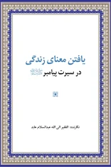 یافتن-معنای-زندگی-در-سیرت-پیامبر-مولانا-عبدالسلام-عابد